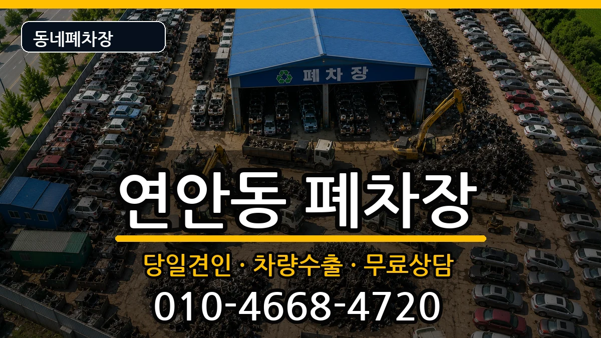 인천광역시중구연안동 폐차 인천광역시중구연안동 폐차 차량 처리 안내 이미지 1