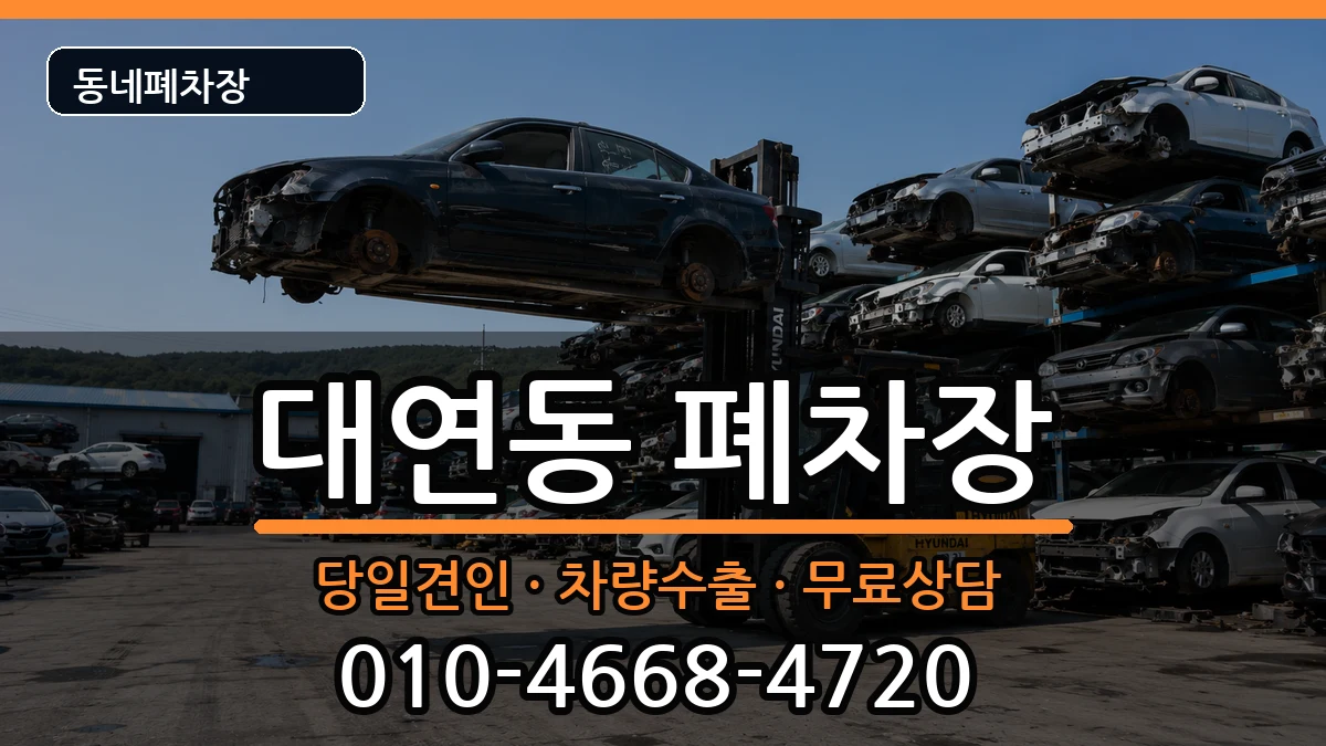 부산광역시남구대연동 폐차 부산광역시남구대연동 폐차 차량 처리 안내 이미지 3