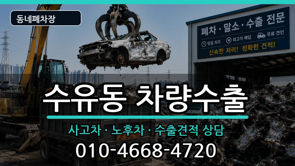 서울특별시강북구수유동 차량수출 서울특별시강북구수유동 차량수출 차량 처리 안내 이미지 1
