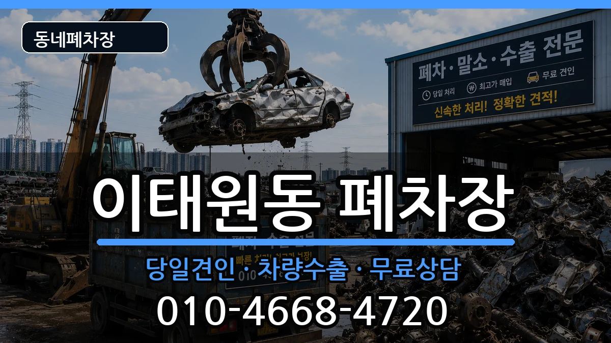 서울특별시용산구이태원동 폐차 서울특별시용산구이태원동 폐차 차량 처리 안내 이미지 3