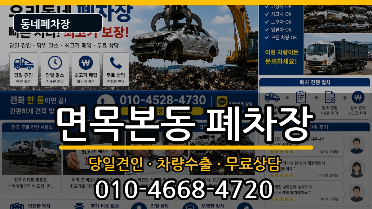서울특별시중랑구면목본동 폐차 서울특별시중랑구면목본동 폐차 차량 처리 안내 이미지 3