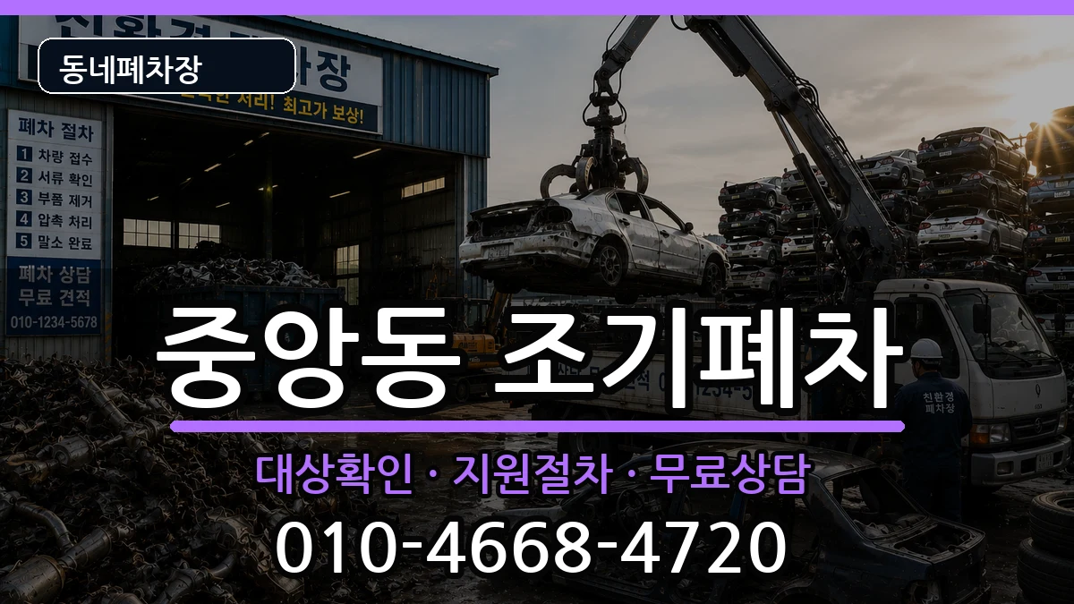 부산광역시중구중앙동 조기폐차 부산광역시중구중앙동 조기폐차 차량 처리 안내 이미지 2