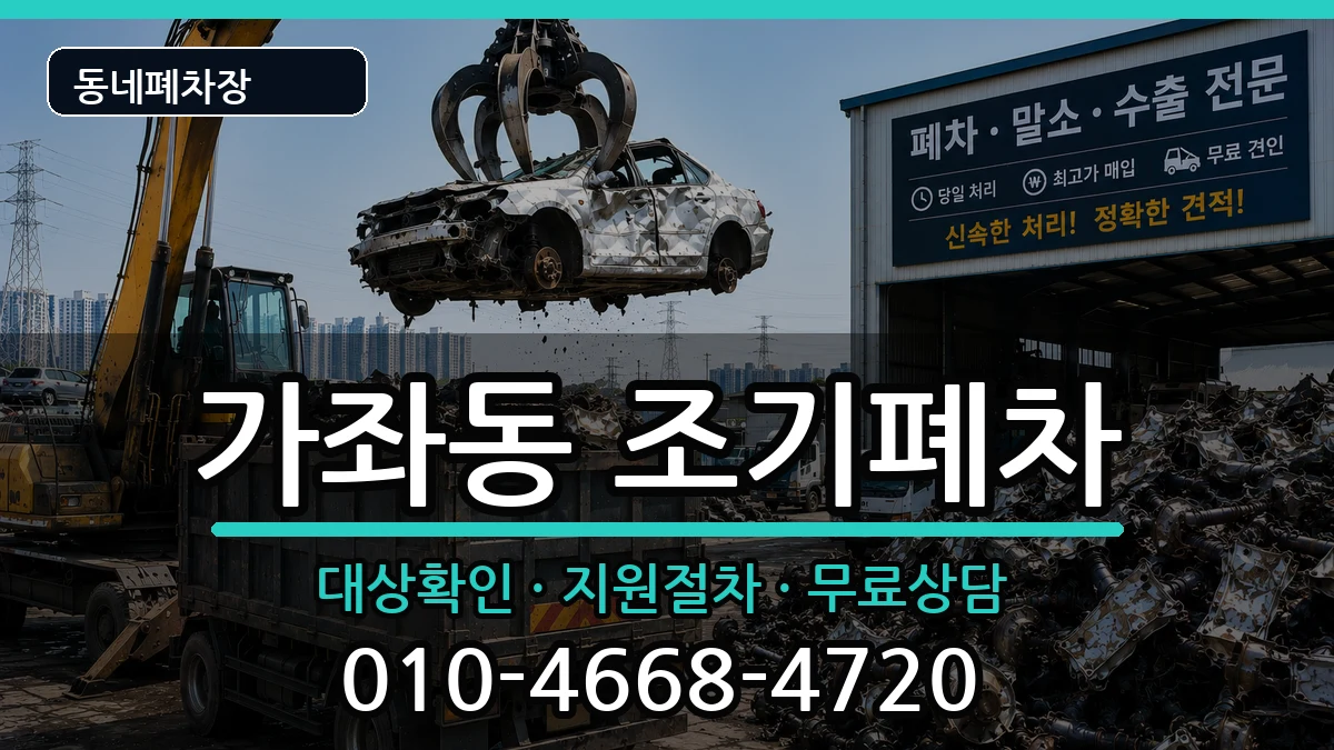 인천광역시서구가좌동  조기폐차 비교형