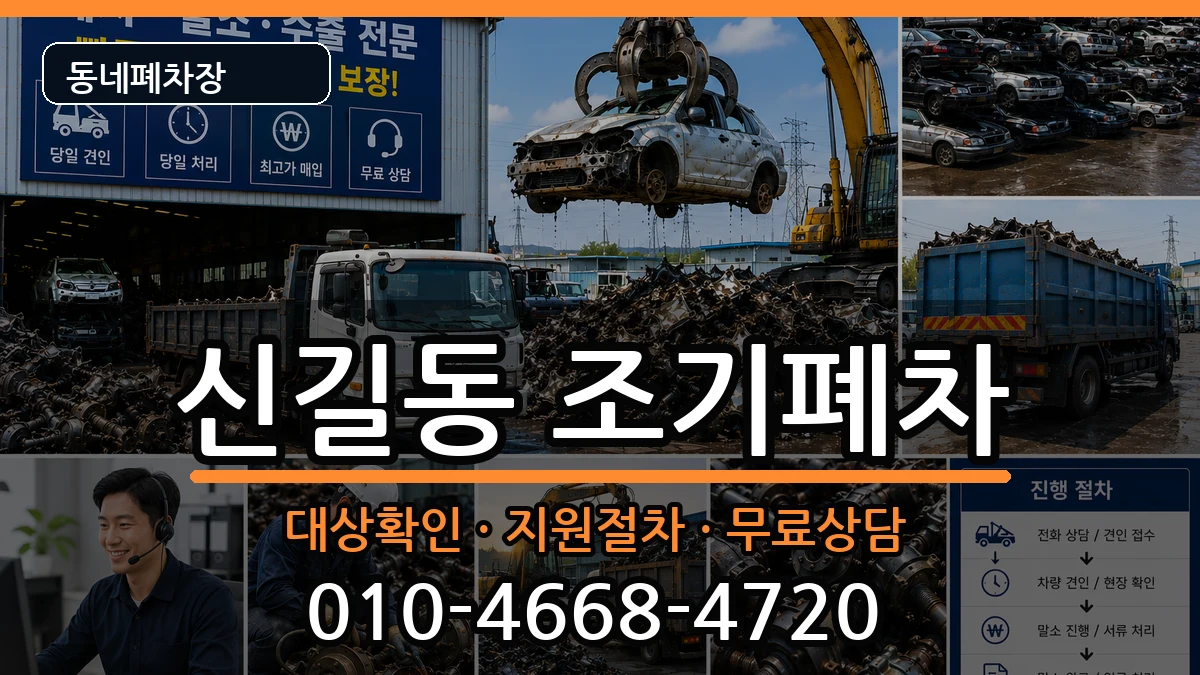 서울특별시영등포구신길동 조기폐차 서울특별시영등포구신길동 조기폐차 차량 처리 안내 이미지 2