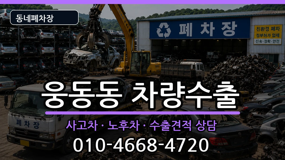 경상남도창원시진해구웅동동 차량수출 차량 처리 안내 이미지 1