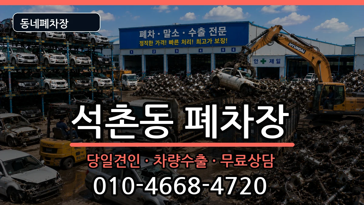 서울특별시송파구석촌동  폐차 비용형