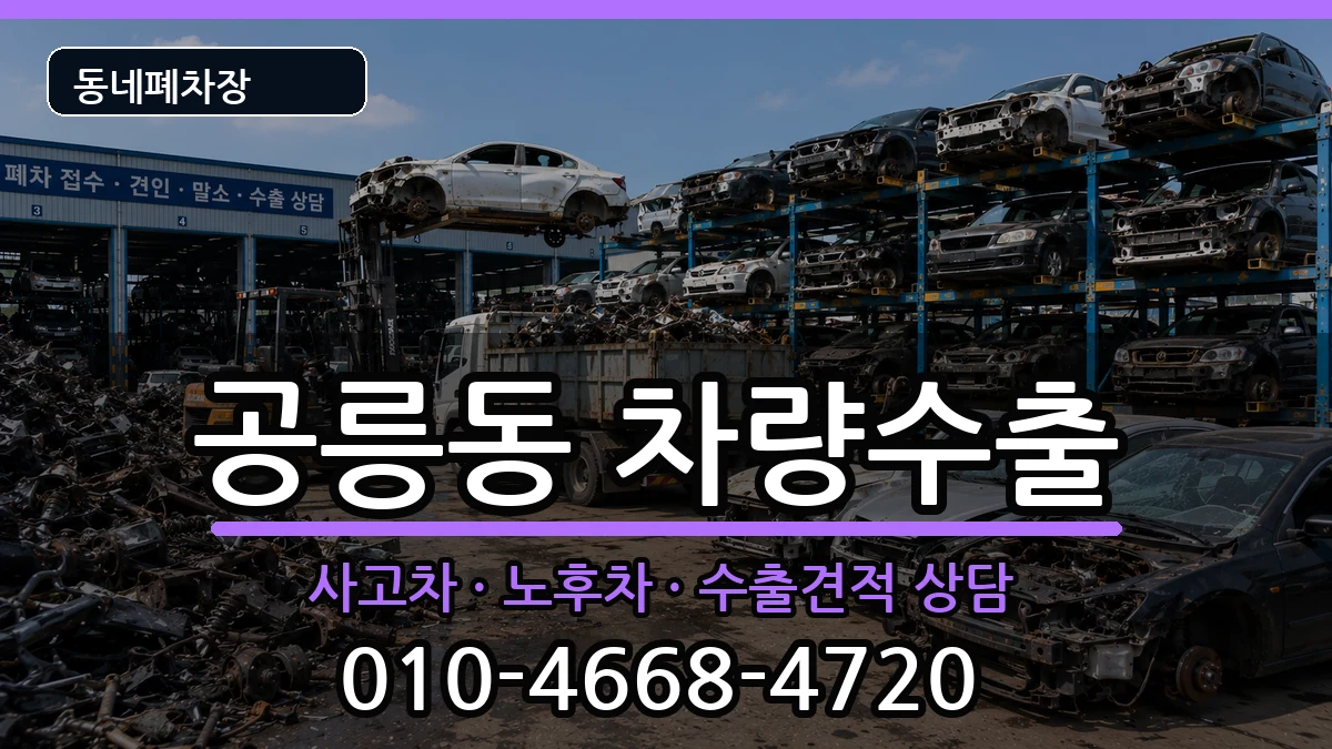 서울특별시노원구공릉동  차량수출 비용형