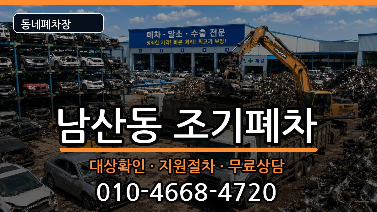 부산광역시금정구남산동 조기폐차 부산광역시금정구남산동 조기폐차 차량 처리 안내 이미지 2