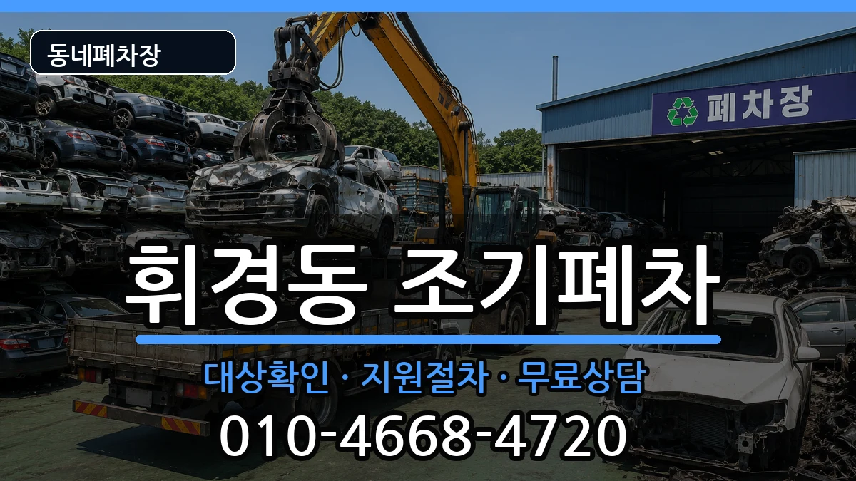 서울특별시동대문구휘경동  조기폐차 비교형