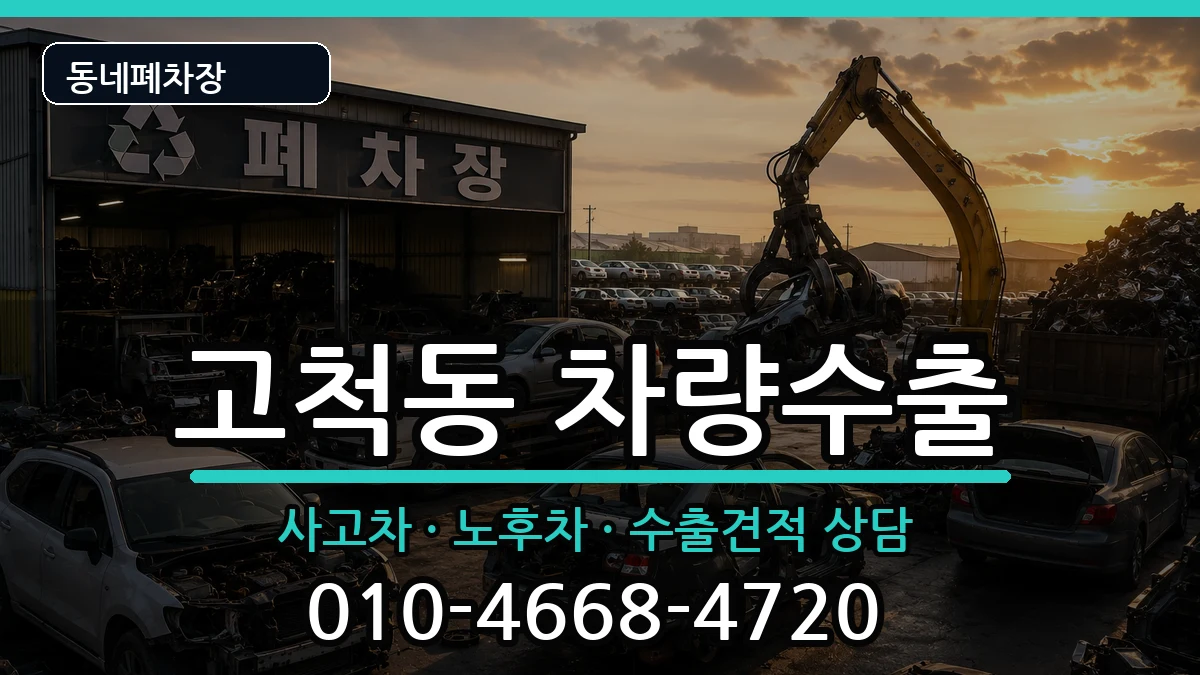 서울특별시구로구고척동 차량수출 서울특별시구로구고척동 차량수출 차량 처리 안내 이미지 2