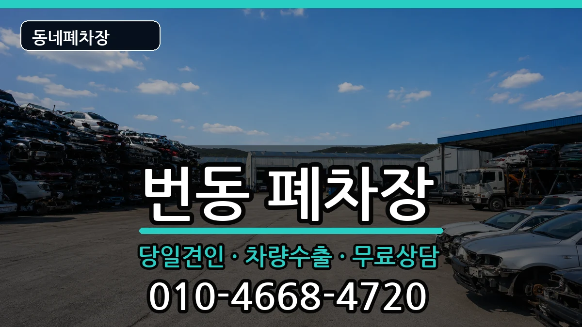 서울특별시강북구번동 폐차 서울특별시강북구번동 폐차 차량 처리 안내 이미지 1