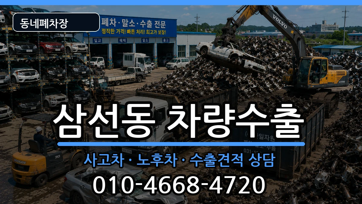 서울특별시성북구삼선동 차량수출 서울특별시성북구삼선동 차량수출 차량 처리 안내 이미지 2