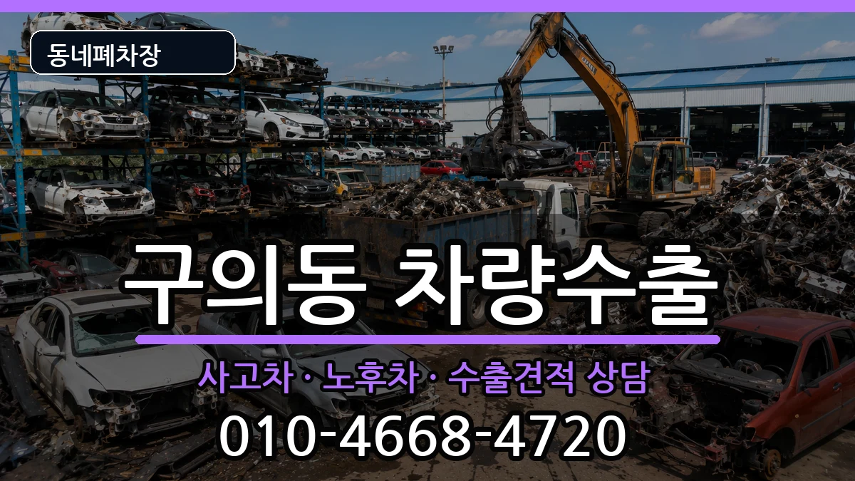 서울특별시광진구구의동 차량수출 서울특별시광진구구의동 차량수출 차량 처리 안내 이미지 3