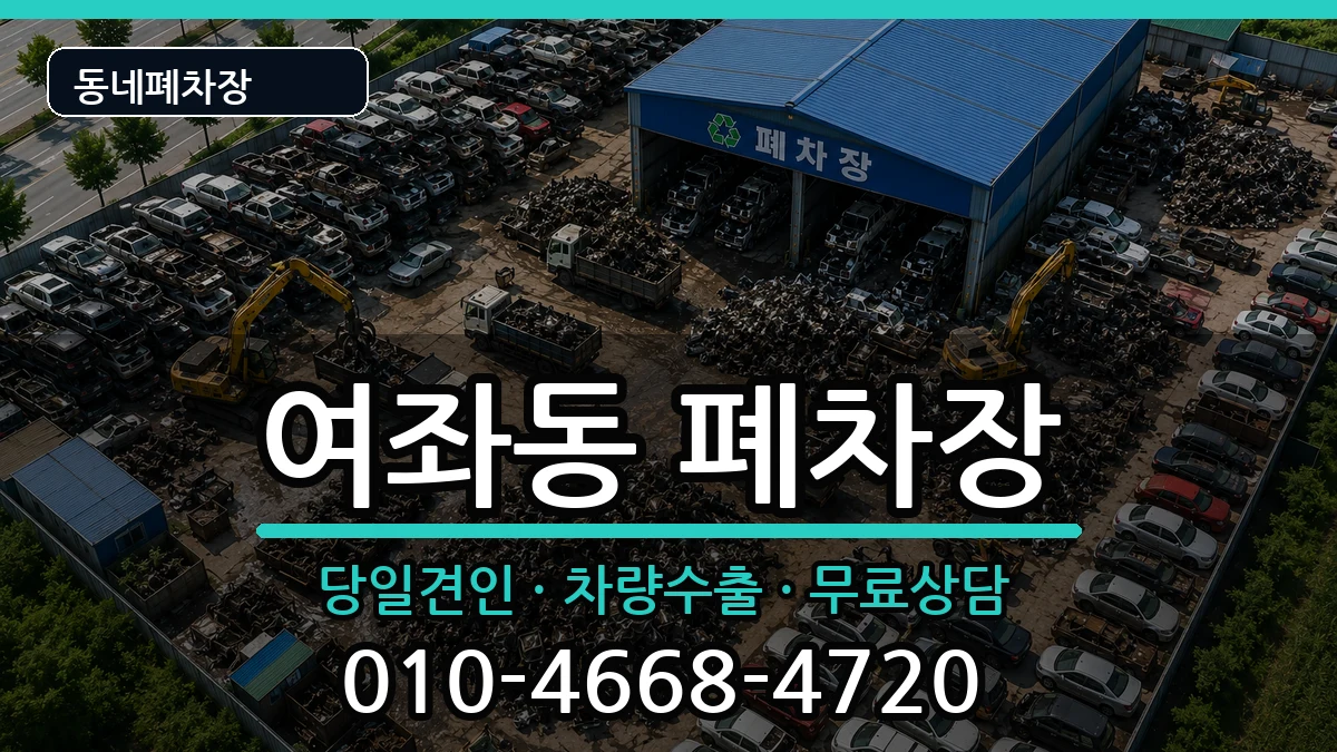 경상남도창원시진해구여좌동 폐차 차량 처리 안내 이미지 3