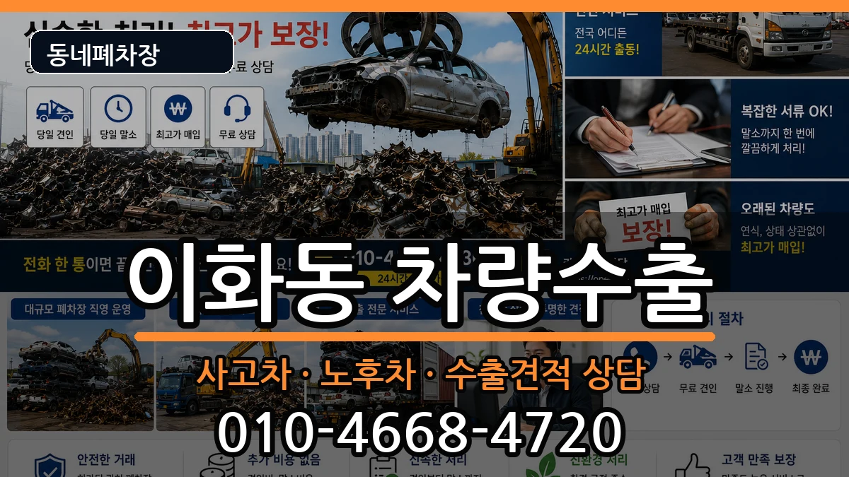 서울특별시종로구이화동 차량수출 차량 처리 안내 이미지 1