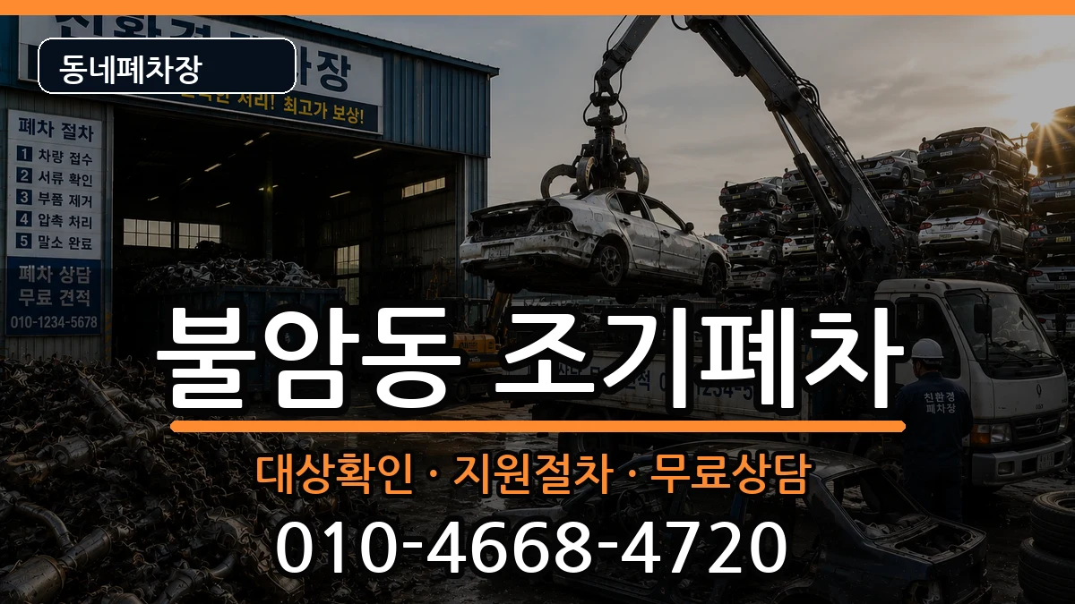경상남도김해시불암동  조기폐차 지역형