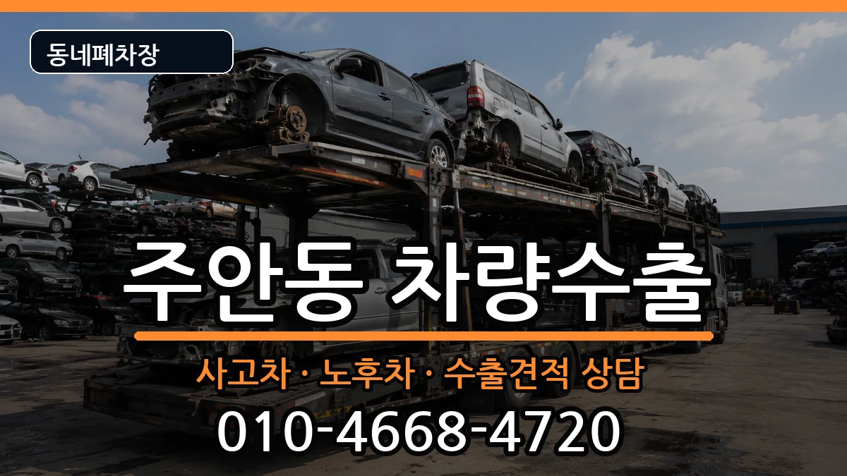 인천광역시미추홀구주안동  차량수출 주의사항형