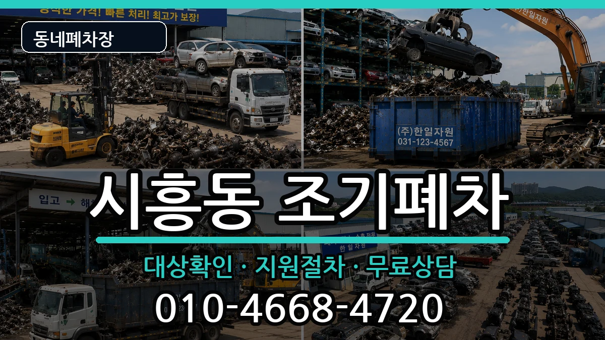서울특별시금천구시흥동  조기폐차 절차형