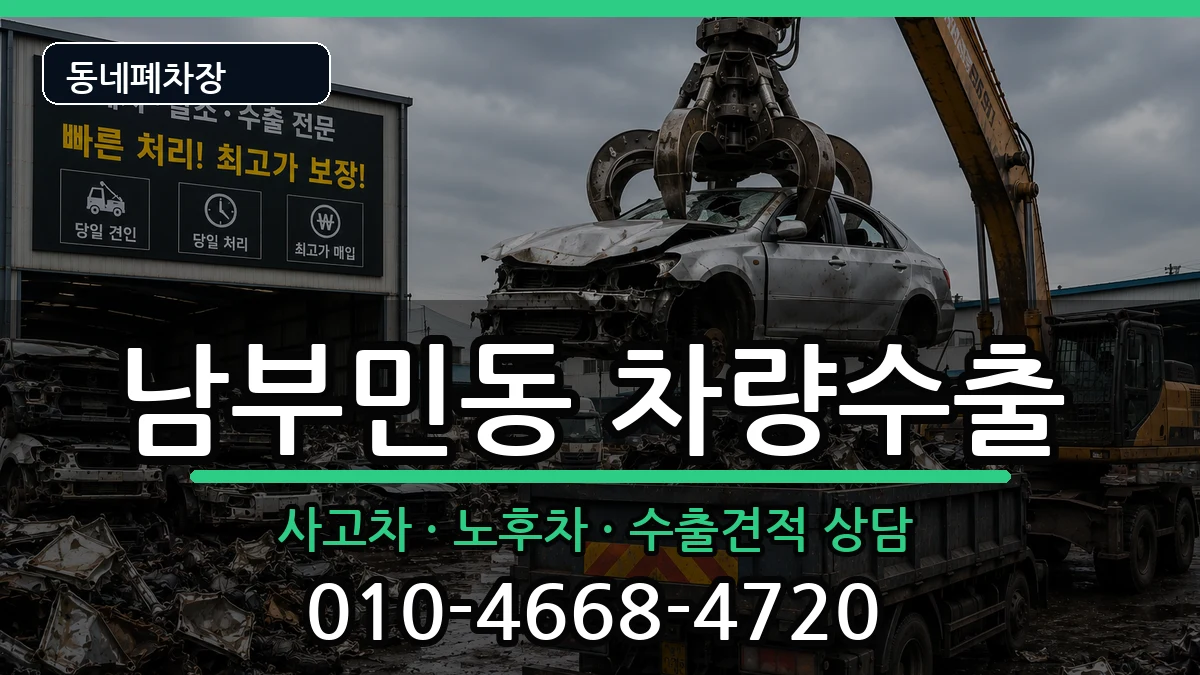 부산광역시서구남부민동 차량수출 차량 처리 안내 이미지 2