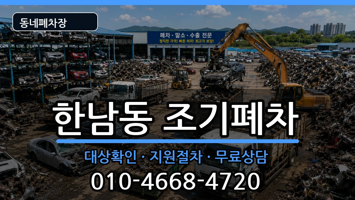 서울특별시용산구한남동  조기폐차 비용형