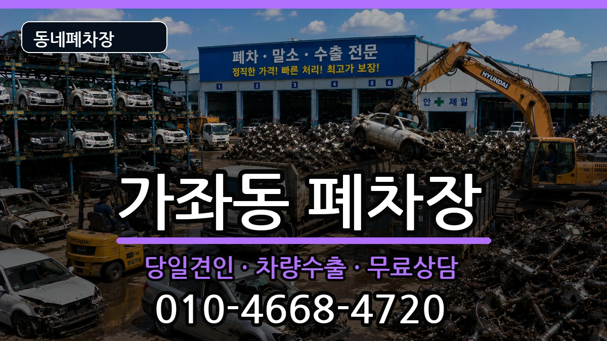 인천광역시서구가좌동 폐차 인천광역시서구가좌동 폐차 차량 처리 안내 이미지 3