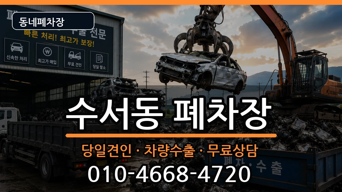 서울특별시강남구수서동  폐차 사례형