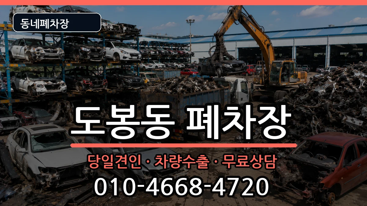 서울특별시도봉구도봉동 폐차 서울특별시도봉구도봉동 폐차 차량 처리 안내 이미지 3
