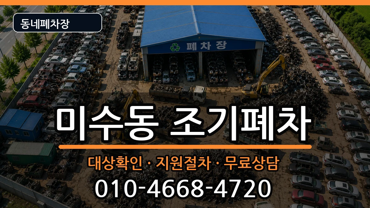 경상남도통영시미수동 조기폐차 경상남도통영시미수동 조기폐차 차량 처리 안내 이미지 1