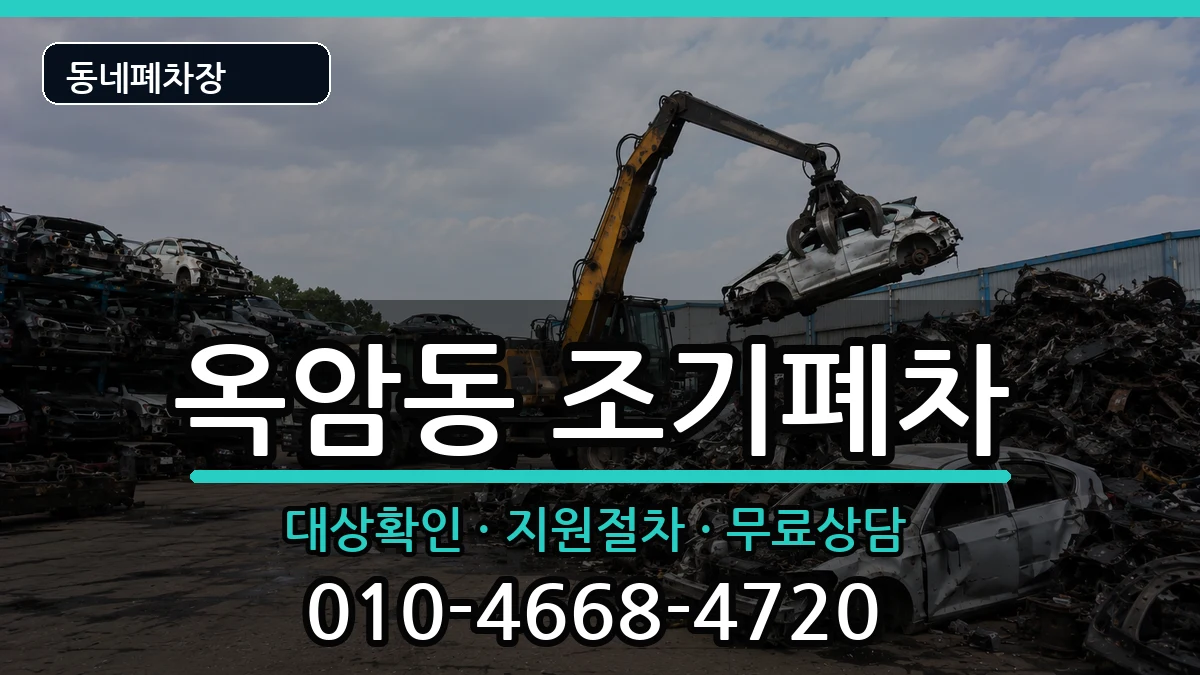전라남도목포시옥암동 조기폐차 전라남도목포시옥암동 조기폐차 차량 처리 안내 이미지 3