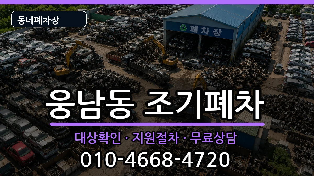 경상남도창원시성산구웅남동 조기폐차 경상남도창원시성산구웅남동 조기폐차 차량 처리 안내 이미지 1