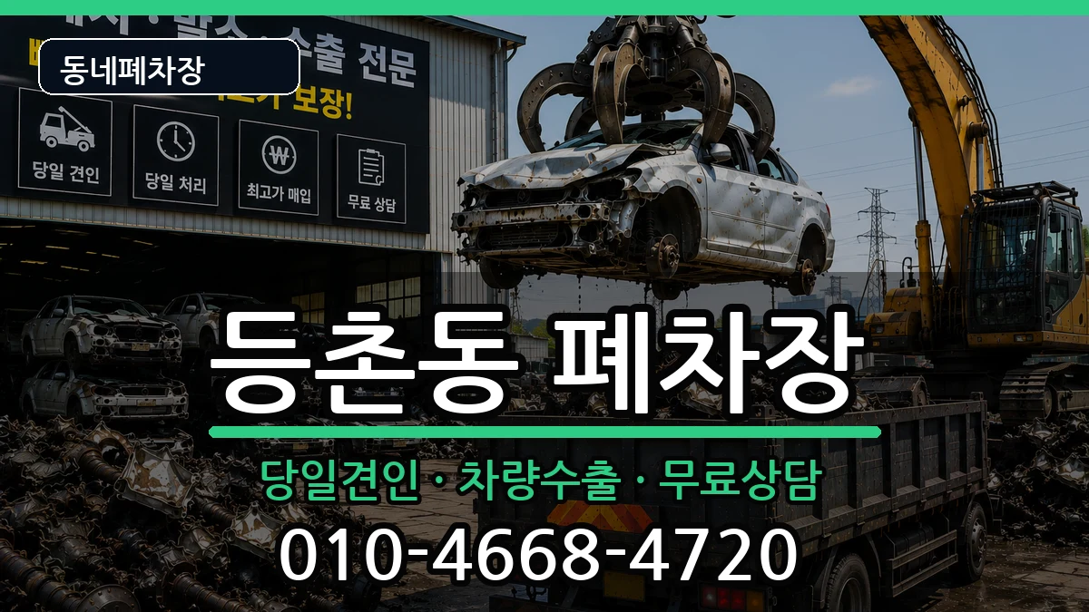 서울특별시강서구등촌동 폐차 서울특별시강서구등촌동 폐차 차량 처리 안내 이미지 1