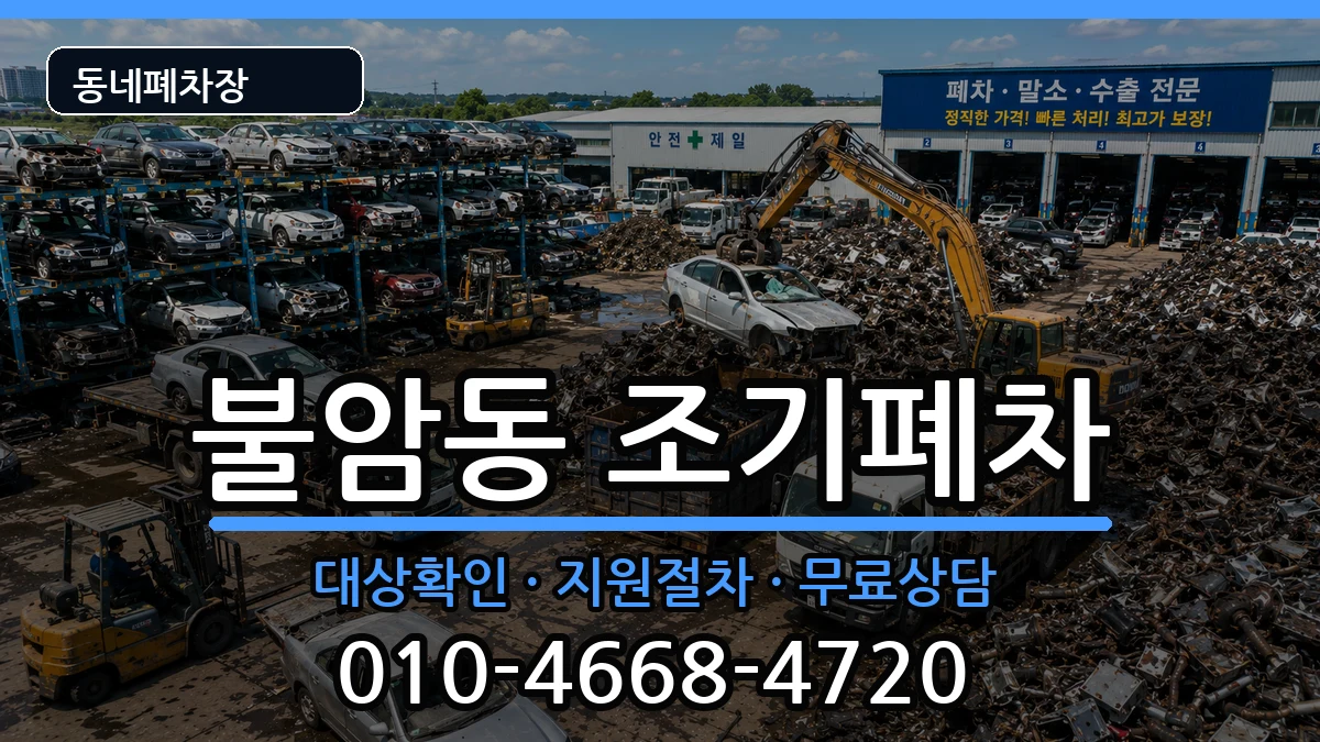 경상남도김해시불암동 조기폐차 경상남도김해시불암동 조기폐차 차량 처리 안내 이미지 2
