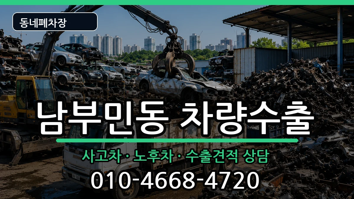 부산광역시서구남부민동 차량수출 차량 처리 안내 이미지 3