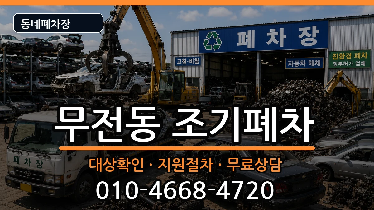 경상남도통영시무전동 조기폐차 경상남도통영시무전동 조기폐차 차량 처리 안내 이미지 1
