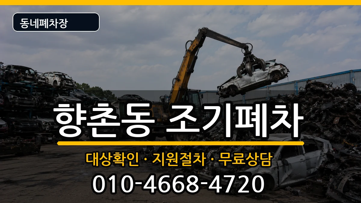 경상남도사천시향촌동 조기폐차 경상남도사천시향촌동 조기폐차 차량 처리 안내 이미지 3