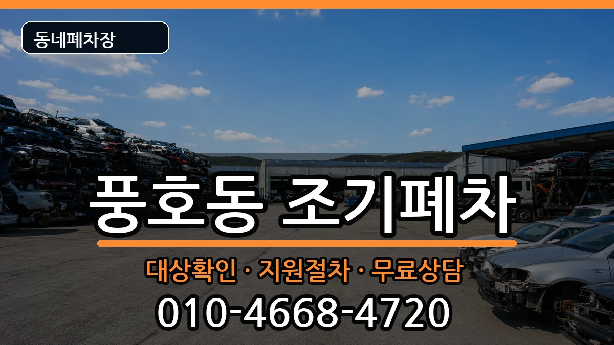 경상남도창원시진해구풍호동 조기폐차 경상남도창원시진해구풍호동 조기폐차 차량 처리 안내 이미지 3