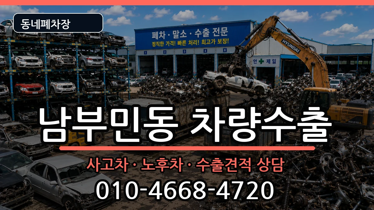 부산광역시서구남부민동 차량수출 차량 처리 안내 이미지 1