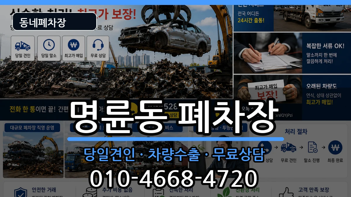 부산광역시동래구명륜동  폐차 주의사항형