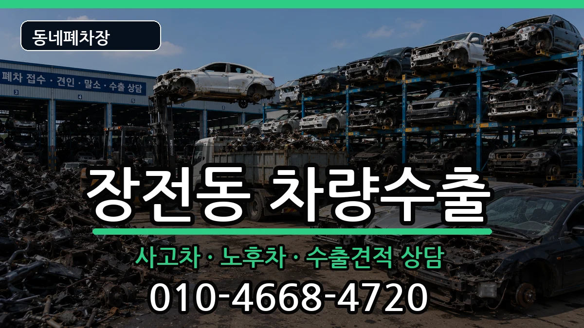 부산광역시금정구장전동 차량수출 부산광역시금정구장전동 차량수출 차량 처리 안내 이미지 3