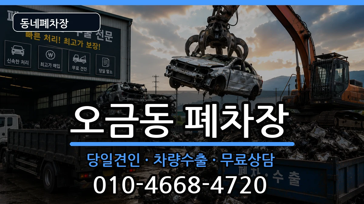 서울특별시송파구오금동 폐차 서울특별시송파구오금동 폐차 차량 처리 안내 이미지 2