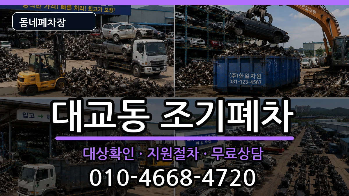 전라남도여수시대교동 조기폐차 전라남도여수시대교동 조기폐차 차량 처리 안내 이미지 2