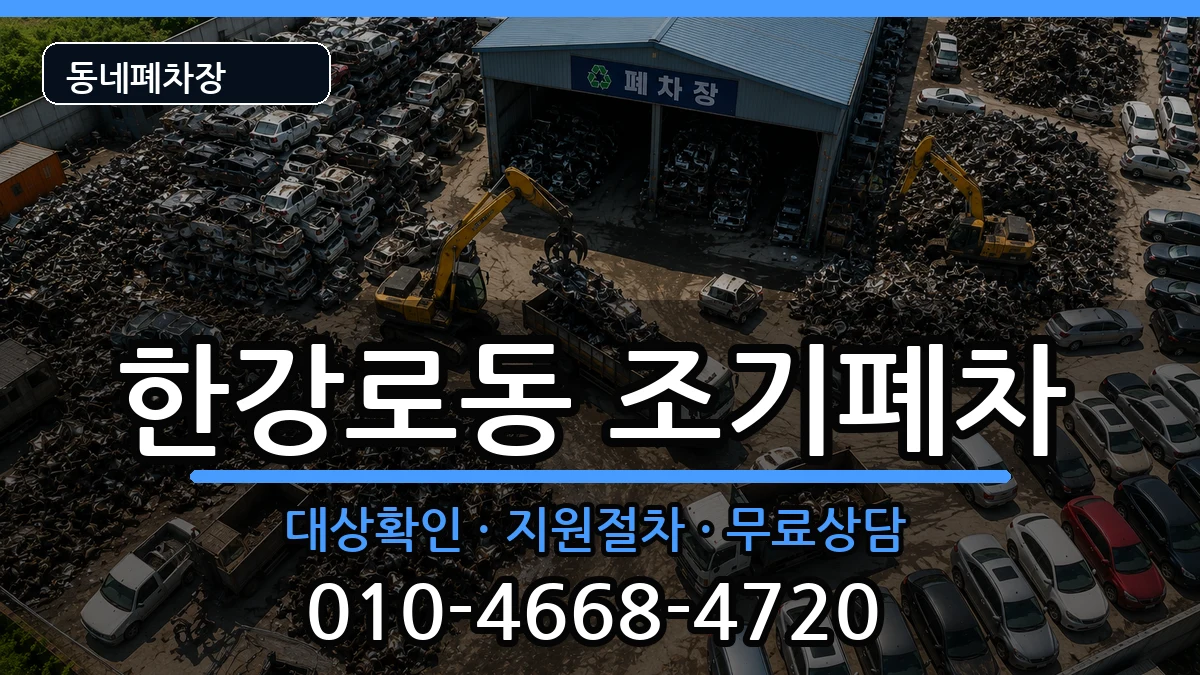 서울특별시용산구한강로동 조기폐차 서울특별시용산구한강로동 조기폐차 차량 처리 안내 이미지 2