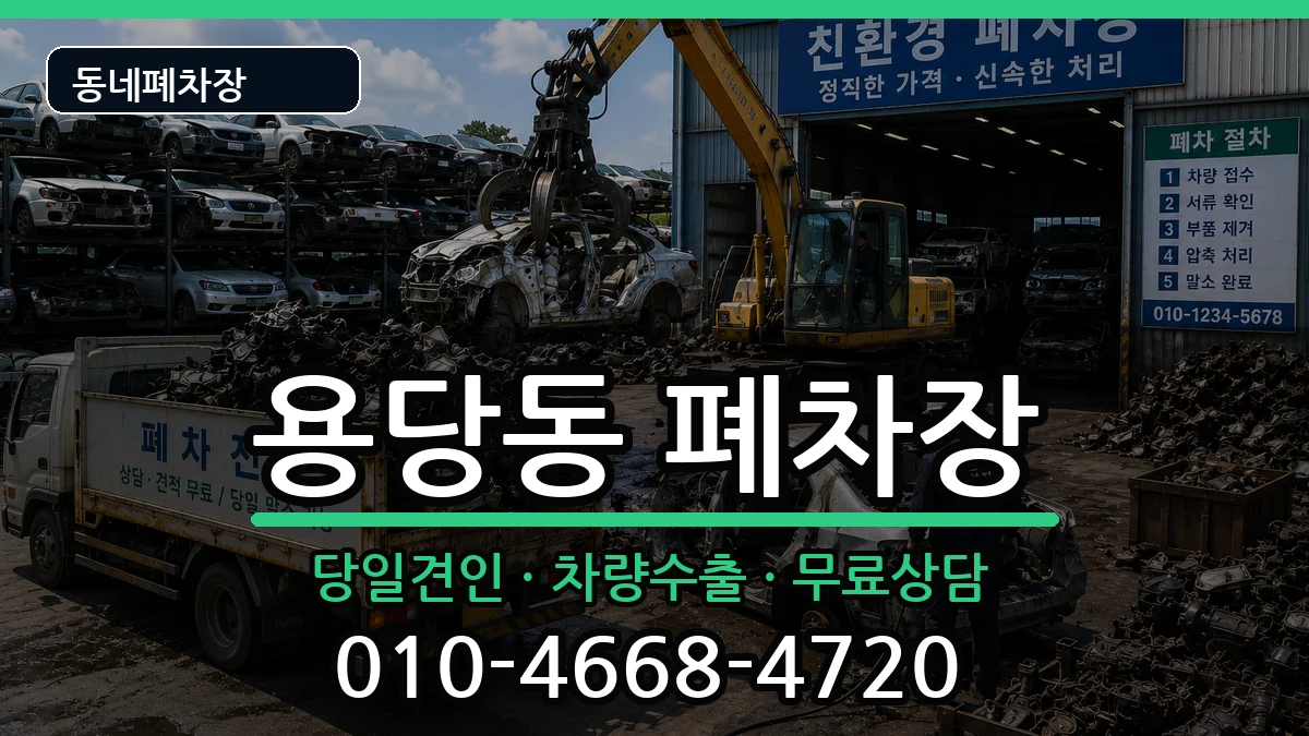 부산광역시남구용당동  폐차 지역형