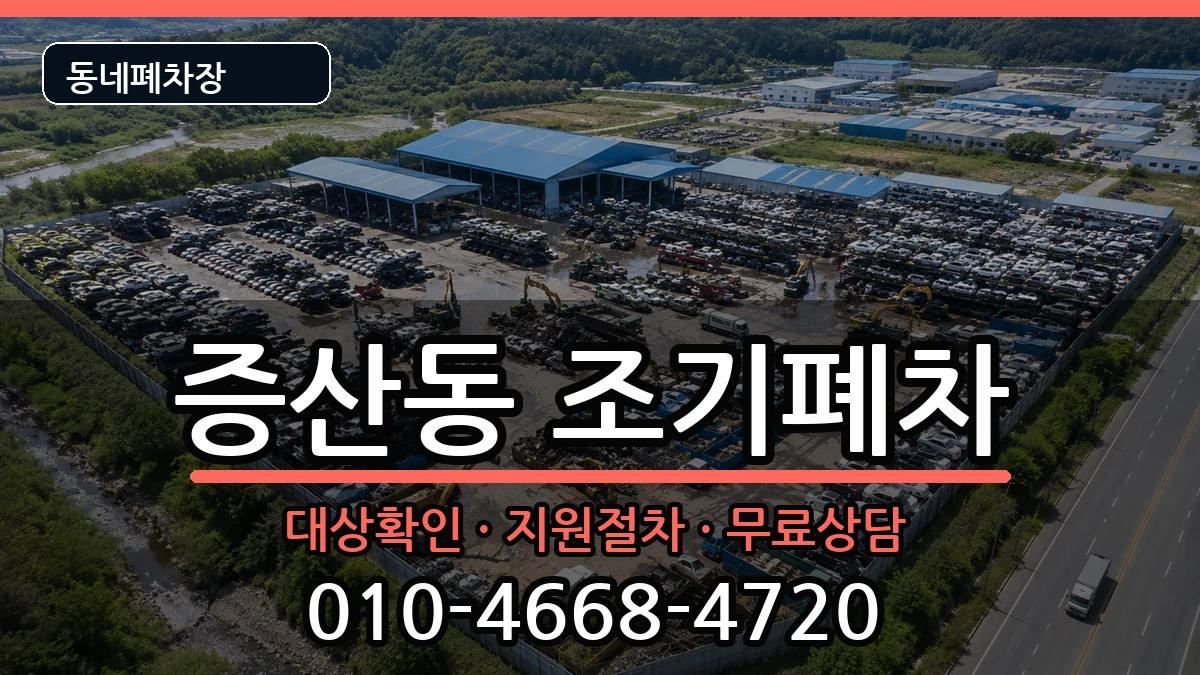 서울특별시은평구증산동 조기폐차 서울특별시은평구증산동 조기폐차 차량 처리 안내 이미지 3
