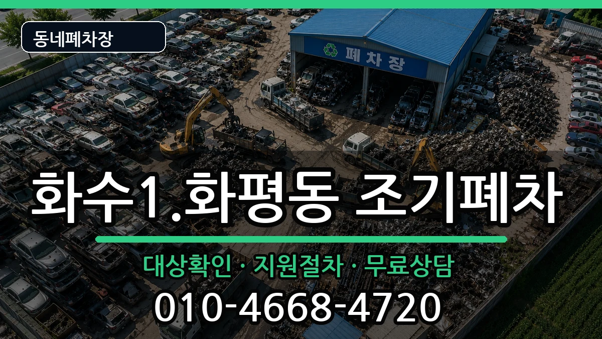 인천광역시동구화수1.화평동 조기폐차 인천광역시동구화수1.화평동 조기폐차 차량 처리 안내 이미지 2