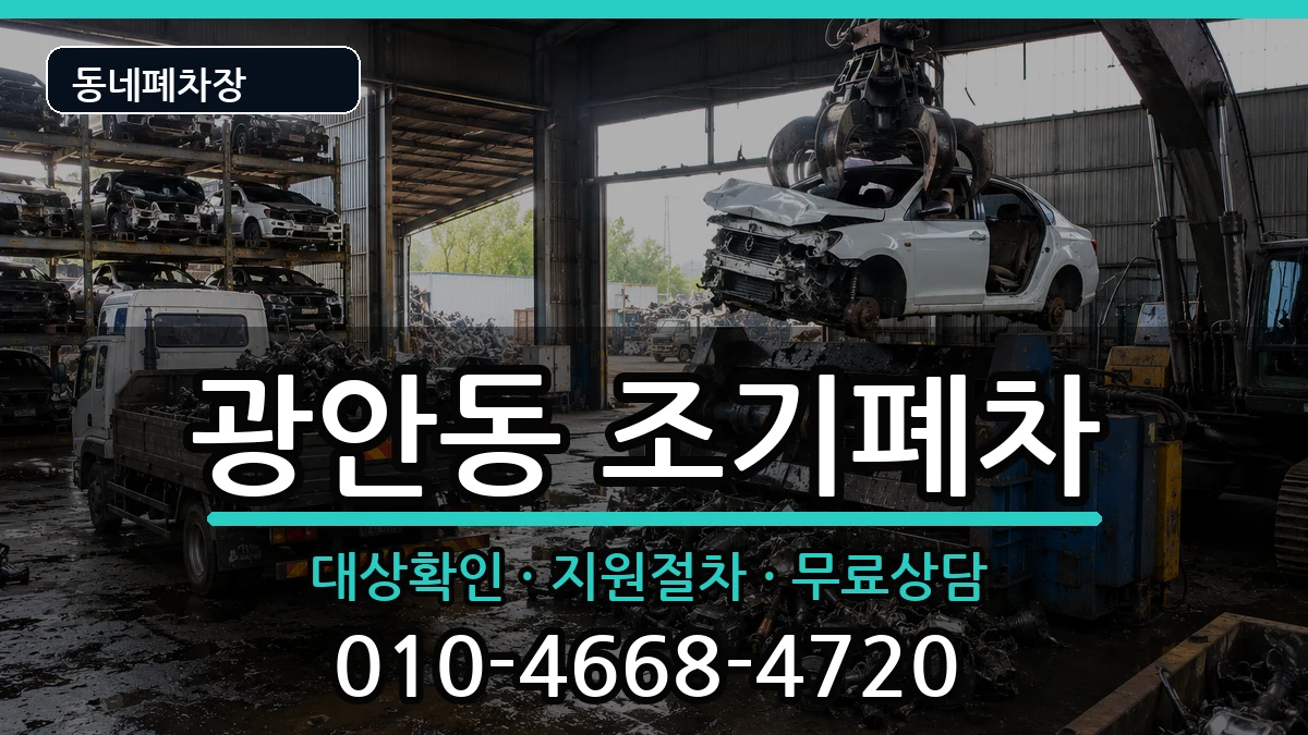 부산광역시수영구광안동 조기폐차 부산광역시수영구광안동 조기폐차 차량 처리 안내 이미지 1