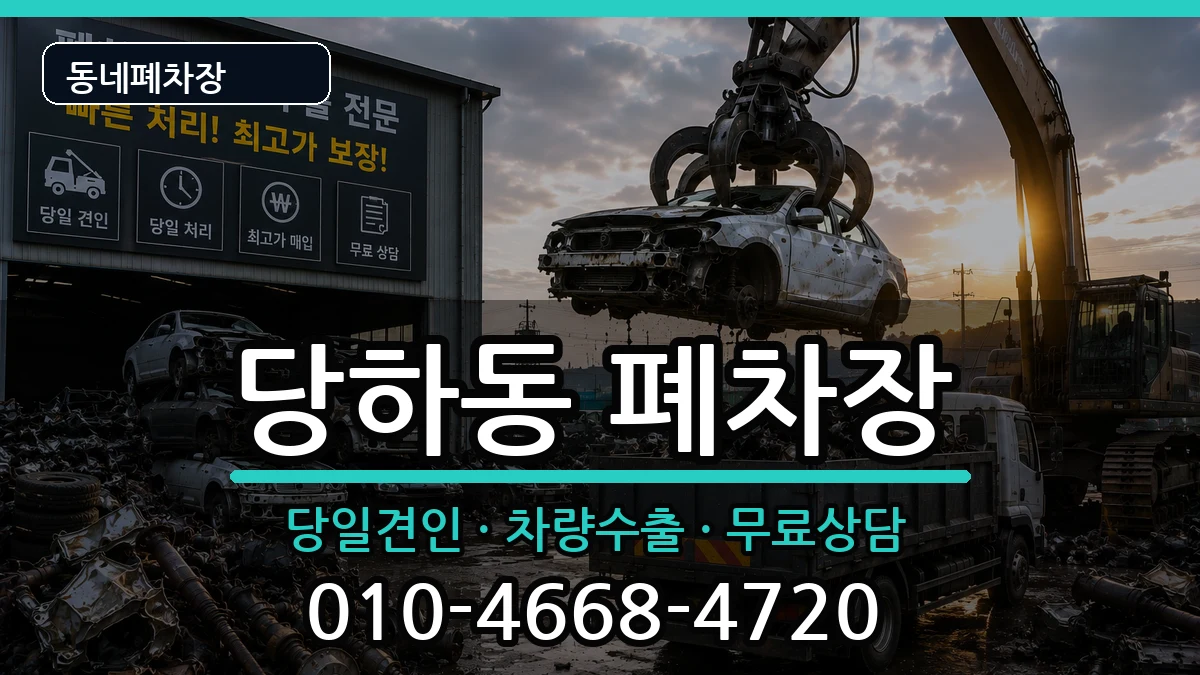 인천광역시서구당하동 폐차 차량 처리 안내 이미지 1