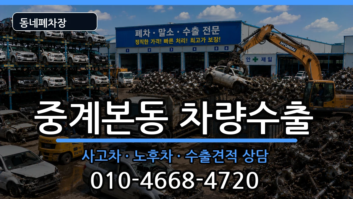서울특별시노원구중계본동 차량수출 서울특별시노원구중계본동 차량수출 차량 처리 안내 이미지 1