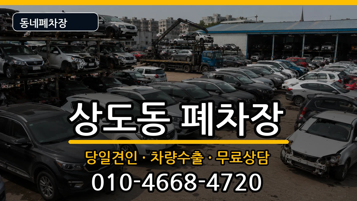 서울특별시동작구상도동 폐차 차량 처리 안내 이미지 2