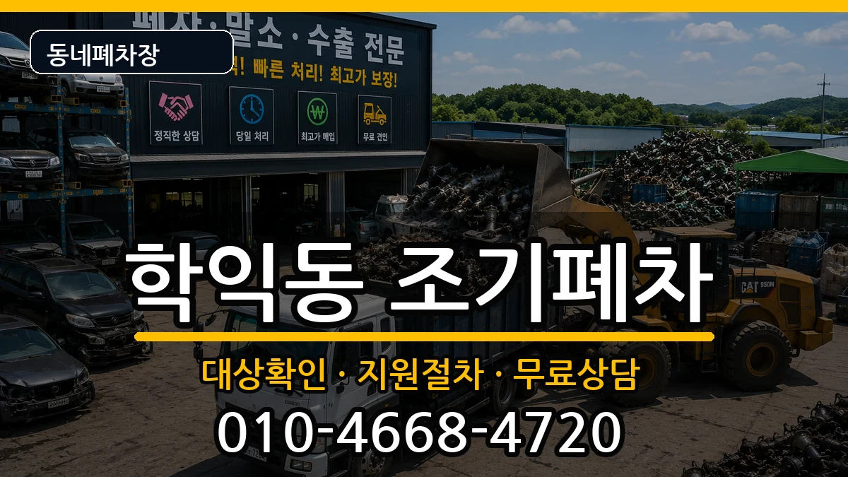 인천광역시미추홀구학익동 조기폐차 인천광역시미추홀구학익동 조기폐차 차량 처리 안내 이미지 2